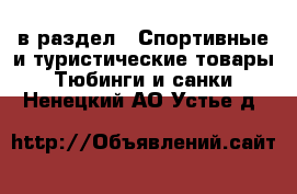  в раздел : Спортивные и туристические товары » Тюбинги и санки . Ненецкий АО,Устье д.